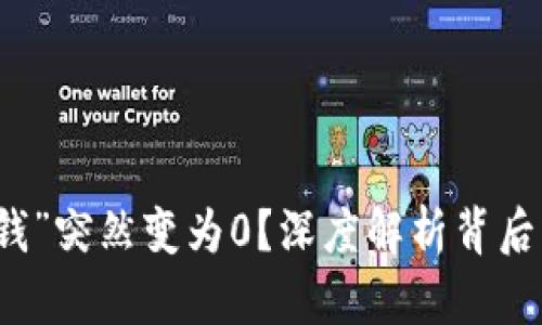 比特币钱包为何“钱”突然变为0？深度解析背后的原因与解决方案