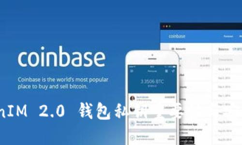 :TokenIM 2.0 钱包私钥重要性与安全指南