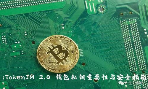 :TokenIM 2.0 钱包私钥重要性与安全指南