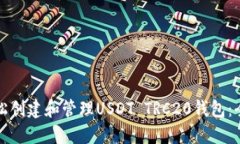 如何轻松创建和管理USDT TRC20钱包：全面指南