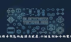 比特币钱包的起源与发展：从诞生到如今的变化