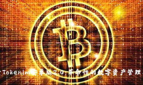 探索Tokenim安卓版2.0：革命性的数字资产管理工具
