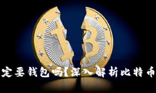 比特币交易一定要钱包吗？深入解析比特币交易的必要性