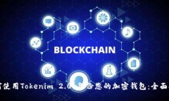 如何使用Tokenim 2.0 备份您的加密钱包：全面指南