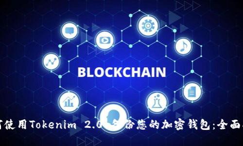 如何使用Tokenim 2.0 备份您的加密钱包：全面指南