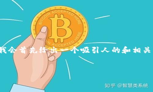 内容生成提示：为了提供有关“买比特币的Plus钱包”的详细信息，我会首先给出一个吸引人的和相关关键词，然后详细阐述该主题，并就可能的关联问题进行深入讨论。


如何使用Plus钱包安全便捷地购买比特币？