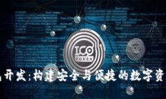 以太坊钱包开发：构建安