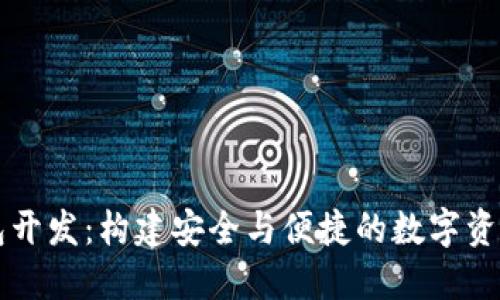 以太坊钱包开发：构建安全与便捷的数字资产管理工具