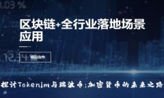 探讨Tokenim与瑞波币：加密货币的未来之路