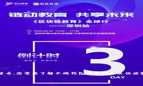 在数字货币生态中，选择合适的钱包对于确保资产安全及便捷管理至关重要。对于SHIB币（Shiba Inu币）这样的加密货币，您需要了解不同钱包的类型及其优劣势，以便做出明智的选择。以下为您提供围绕“SHIB币提什么钱包”这一主题的全面介绍，包括相关的关键词及问题解答。

SHIB币提什么钱包：选择合适的钱包安全相随