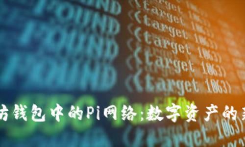 以太坊钱包中的Pi网络：数字资产的新纪元