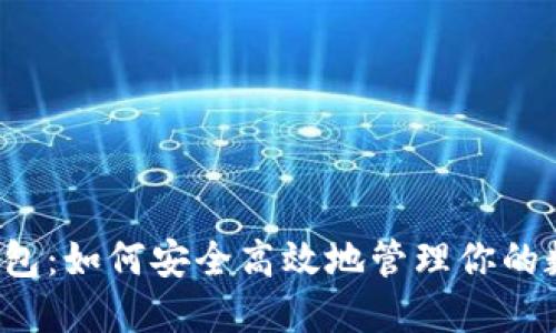 以太坊钱包：如何安全高效地管理你的数字货币？