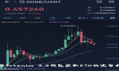使用Tokenim 2.0钱包获取ETH的完整指南