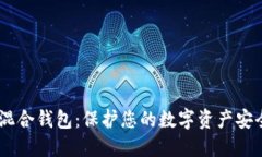 探索USDT混合钱包：保护您