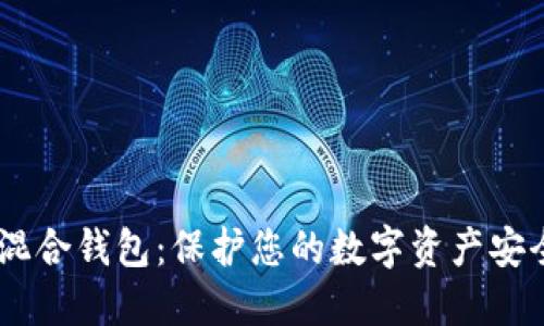 探索USDT混合钱包：保护您的数字资产安全的新方式