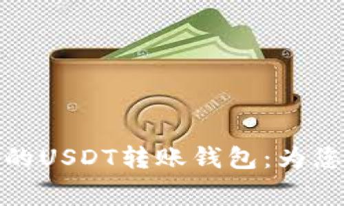 探索最低手续费的USDT转账钱包：为您省钱的理想选择