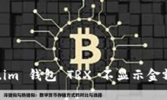 解决 Token.im 钱包 TRX 不显示金额的问题指南