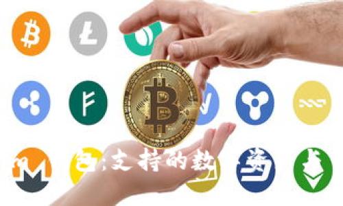 探索 Token.im 钱包：支持的数字资产与 USDT 的收录