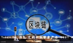 探索 Token.im 钱包：支持的数字资产与 USDT 的收录
