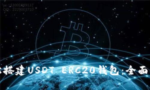 轻松搭建USDT ERC20钱包：全面指南