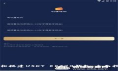 轻松搭建USDT ERC20钱包：全