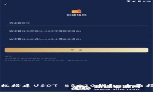 轻松搭建USDT ERC20钱包：全面指南