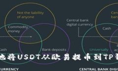如何快速安全地将USDT从欧