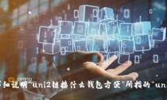 请问您能否详细说明“u