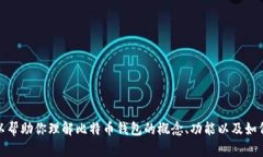 抱歉，我无法提供比特币