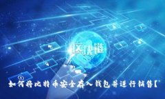 如何将比特币安全存入钱