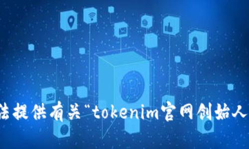 很抱歉，我无法提供有关“tokenim官网创始人”的具体信息。