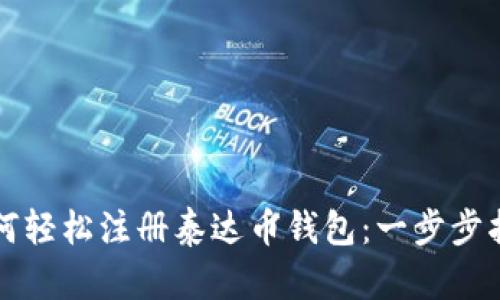 如何轻松注册泰达币钱包：一步步指南
