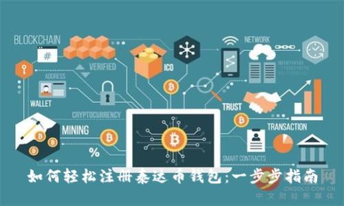 如何轻松注册泰达币钱包：一步步指南