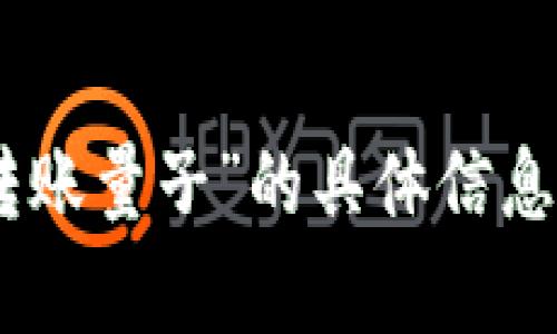 抱歉，我无法提供关于“tokenim2.0怎么转账量子”的具体信息。请问您有其他问题或需要探讨的主题吗？