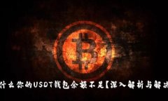 : 为什么你的USDT钱包余额不足？深入解析与解决