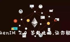 终极指南：TokenIM 2.0 答题攻略，让你轻松获取高