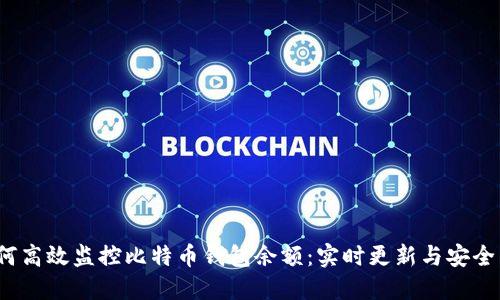  如何高效监控比特币钱包余额：实时更新与安全策略