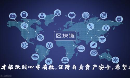 xiaotiTokenIM提现到银行卡的全流程详解/xiaoti
TokenIM, 提现, 银行卡/guanjianci

引言
随着区块链技术和数字货币的迅速发展，越来越多的人开始接触和使用加密货币，而TokenIM作为一种流行的数字钱包，提供了便捷的存储和交易功能。对很多用户而言，如何将TokenIM中的数字资产提现到银行卡是一个重要且实际的问题。本文将详细介绍TokenIM提现到银行卡的全流程，并探讨相关的注意事项和常见问题。

TokenIM提现到银行卡的基本概念
TokenIM是一个支持多种数字货币的数字钱包，用户可以通过它进行存储、转账和交易等操作。提现是指将用户在TokenIM中的数字资产转换为法定货币，并将其转入用户的银行卡。这个过程通常涉及几个步骤，包括身份验证、资产转换、提现申请以及到账确认等。

提现流程详解
TokenIM提现到银行卡的流程可以分为以下几个步骤：

h4步骤一：登录TokenIM账户/h4
首先，用户需要打开TokenIM应用程序并使用自己的账户信息进行登录。如果用户还没有账户，需要先进行注册，并根据系统提示完成身份验证。

h4步骤二：完成身份验证/h4
为了确保资金的安全，TokenIM要求用户完成身份验证（KYC）。这一过程通常包括上传身份证明文件、地址证明等信息，以确保用户的身份和资金来源合法。用户需要按照系统的要求提交相关文件，并等待审核通过。

h4步骤三：选择提现选项/h4
完成身份验证后，用户可以在应用的“提现”选项中选择将其数字资产提取到银行卡。用户需要选择提现的金额、币种，并确认提现信息。

h4步骤四：进行资产转换/h4
在进行提现之前，用户需确保其账户中有足够的可提现资产，并根据当前市场行情选择适当的转换币种。TokenIM通常支持多种数字币转换为法定货币，用户可以根据需要进行选择。

h4步骤五：提交提现申请/h4
在确认提现金额和相关信息无误后，用户可以提交提现申请。系统会对用户的提现请求进行初步审核。

h4步骤六：等待审核与到账/h4
提交提现申请后，用户需要耐心等待审核。审核时间通常在几个小时到几天不等，具体时间取决于TokenIM的处理效率及银行的审核速度。一旦审核通过，提现金额将被转入用户指定的银行卡。

h4步骤七：确认到账/h4
最后，用户需要在自己的银行账户中确认提现金额是否到账。如果长时间未到账，用户可以联系TokenIM客服了解详情。

提现过程中需要注意的事项
在进行TokenIM提现到银行卡的过程中，有几个重要的事项需要用户特别注意：

h4注意事项一：身份验证的严谨性/h4
为了保护用户的资金安全，TokenIM对身份验证的要求十分严格。用户在上传证件时，务必确保信息真实、清晰，以避免因信息不完整或错误而导致提现申请被拒绝。

h4注意事项二：提现手续费/h4
TokenIM在提现时可能会收取一定比例的手续费，用户应事先了解相关费用，以便计算实际到账金额。此外，不同币种的提现手续费也可能不同，用户可根据个人情况选择最优方案。

h4注意事项三：到账时间不等/h4
接收提现资金的时间可能会受到多种因素的影响，包括银行的处理时间、网路拥堵情况等。一般来说，提现到账时间从几个小时到几天不等，用户应做好相应的心理准备。

h4注意事项四：防范诈骗/h4
在进行提现操作时，用户必须保持警惕，防范网络诈骗。切勿通过非官方渠道提供敏感信息，以免信息被盗用，导致资金损失。

常见问题解答

h4问题一：如果银行卡信息填写错误，怎么办？/h4
在提现申请提交后，如果发现银行卡信息填写错误，用户应立即联系TokenIM客服进行处理。通常情况下，用户可以在审核未通过前取消提现申请并重新填写正确的信息。但如果提现申请已开始处理，用户可能需要重新提交申请。因此，填写银行卡信息时务必核对清楚，确保无误。

h4问题二：提现失败的原因有哪些？/h4
提现失败可能由多种原因导致，包括但不限于以下几个方面：
ul
    li身份验证未通过：如果用户的KYC审核未通过，提现申请将被拒绝。/li
    li银行卡信息不正确：错误的银行卡号、开户行信息或姓名会导致提现失败。/li
    li账户余额不足：用户在提现时需保证账户中有足够的金额可供提现。/li
    li网络问题：在提现过程中，如果网络不稳定或者系统故障，也可能导致提现申请无法正常处理。/li
/ul
用户如遇提现失败，首先应检查提现信息的准确性，必要时可联系TokenIM客服寻求帮助。

h4问题三：可以将已提现的金额再次转入TokenIM吗？/h4
通常情况下，用户可以将提取到银行卡上的资金再次充值至TokenIM钱包，但需遵循相关的充值流程。在进行充值时，用户需要注意以下几点：
ul
    li确认充值币种：用户在进行资金转回时，需确保所充值的币种与TokenIM支持的币种一致。/li
    li手续费问题：部分银行在资金转入时可能会收取手续费，用户应事先了解。/li
    li等待到账时间：充值到账时间可能会依照不同银行、不同币种有所差异，用户应耐心等待。/li
/ul
在进行充值之前，最好再次检查相关信息，以确保资金安全。

h4问题四：如何提高提现申请的通过率？/h4
为了确保提现申请能够顺利通过，用户可以采取以下几项措施：
ul
    li准确填写信息：务必仔细核对银行卡信息及个人资料，确保无误。/li
    li及时完成身份验证：在进行提现前，最好提前完成KYC验证，并确保信息真实有效。/li
    li关注当前提现政策：随时了解TokenIM的提现规定和相关手续费，合理选择提现时间及金额。/li
    li遵循安全操作规范：防范诈骗、确保账户安全，防止因账户被盗或信息泄露导致提现失败。/li
/ul
综合来说，提现是一个涉及多个环节的过程，用户在每一步骤中都需保持谨慎，并及时了解相关信息，以确保资金顺利到账。

总结
TokenIM的提现流程相对简单，但为了顺利完成提现，用户需注意身份验证、提现信息的准确性及相关手续费等问题。只有了解清楚整个流程，才能做到心中有数，保障自身资产安全。希望本文能帮助更多用户顺利完成TokenIM到银行卡的提现操作。