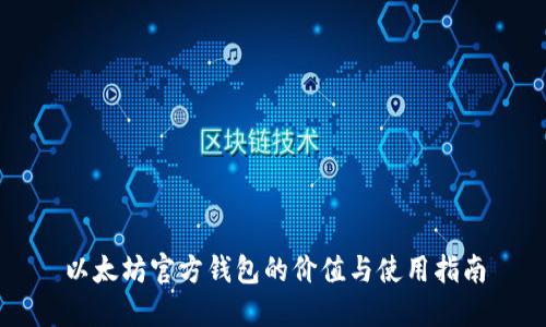 以太坊官方钱包的价值与使用指南