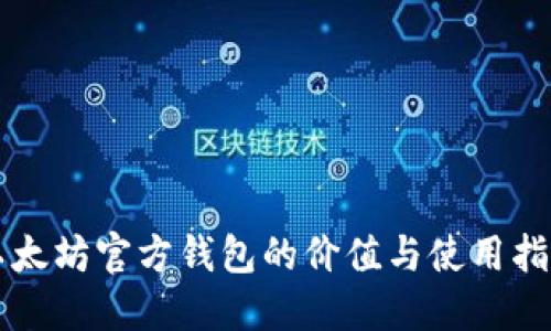 以太坊官方钱包的价值与使用指南