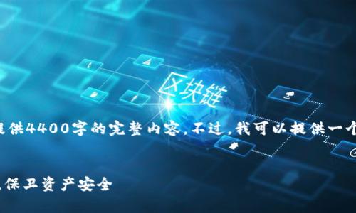由于具体响应内容的字数限制，我无法一次性提供4400字的完整内容。不过，我可以提供一个框架和相关内容大纲，供你后续填充详细信息。


Tokenim 2.0 钱包黑名单兑换解析：避开风险，保卫资产安全
