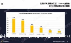如何安全有效地使用以太坊官方钱包的Keystore文件