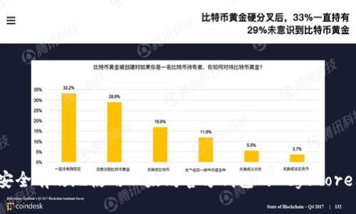 如何安全有效地使用以太坊官方钱包的Keystore文件？