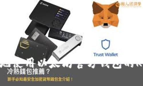 如何安全有效地使用以太坊官方钱包的Keystore文件？