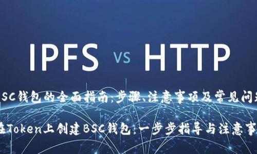 创建BSC钱包的全面指南：步骤、注意事项及常见问题解析

如何在Token上创建BSC钱包：一步步指导与注意事项
