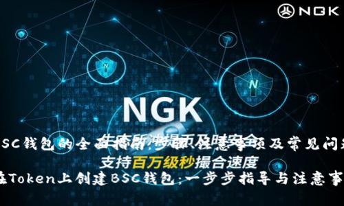 创建BSC钱包的全面指南：步骤、注意事项及常见问题解析

如何在Token上创建BSC钱包：一步步指导与注意事项
