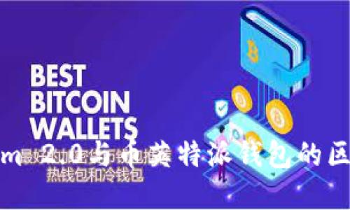 Tokenim 2.0与币英特派钱包的区别详解