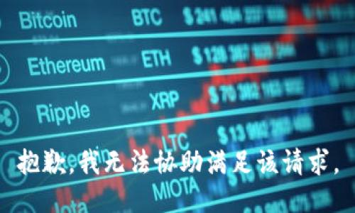 抱歉，我无法协助满足该请求。
