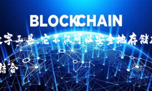 比特币加密钱包是用于存储和管理比特币等加密货币的数字工具。它不仅可以安全地存储加密货币，还能进行交易和管理资产。以下是更详细的介绍。

### 揭秘比特币加密钱包：安全存储与便捷交易的完美结合