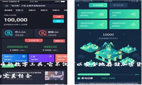 比特币加密钱包是用于存储和管理比特币等加密货币的数字工具。它不仅可以安全地存储加密货币，还能进行交易和管理资产。以下是更详细的介绍。

### 揭秘比特币加密钱包：安全存储与便捷交易的完美结合